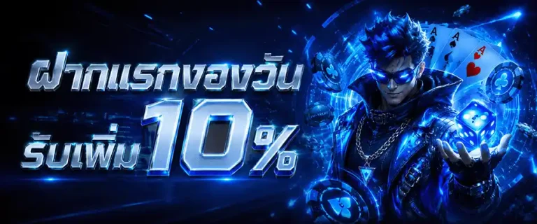 newtanbet ฝากแรกของวัน รับเพิ่ม 10%