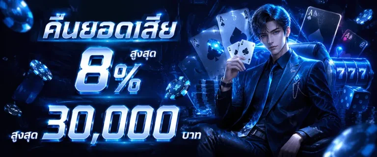 newtanbet คืนยอดเสีย 8%
