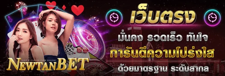 newtanbet เว็บตรง